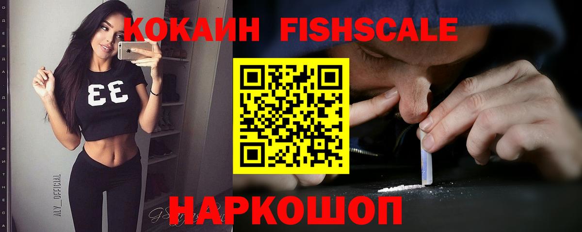 Кокаин VHQ  Cocaine  Скопин  COCAIN FishScale  Вход с VPN 